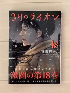 3月のライオン 18