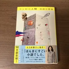 コンビニ人間 村田沙耶香