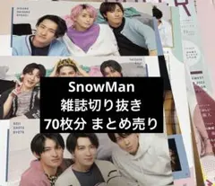 SnowMan 雑誌切り抜き 70枚分 まとめ売り