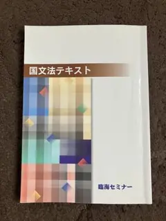 国文法テキスト