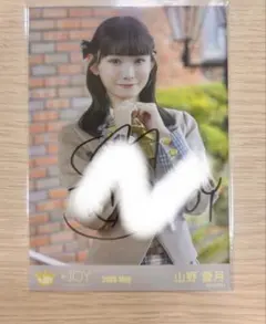 ニアジョイ 生写真 直筆 サイン 山野愛月 ありす 2枚セット - メルカリ