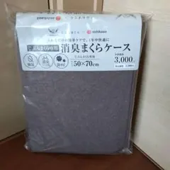 nishikawa×じぶんまくら　消臭まくらケース 50×70cmのサムネイル