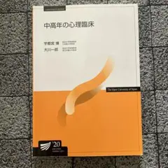 中高年の心理臨床　2020年版　教材　放送大学