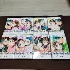 隣のステラ 既刊全巻セット 1-8巻