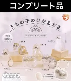 国内正規品　新品未開封品　うちの子のけだまだま　全6種コンプリート品