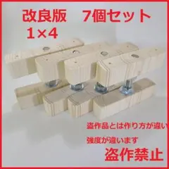 改良版 1×4 アジャスター 7個セット diy キッチン棚 壁を傷つけない収納