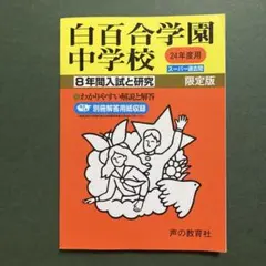 2026年最新】白百合学園の人気アイテム - メルカリ