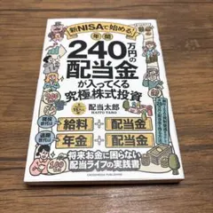新NISAで始める! 年間240万円の配当金が入ってくる究極の株式投資