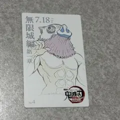 劇場版鬼滅の刃無限城編第一章　ムービーチケット風コレクションカード　伊之助