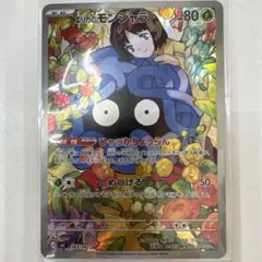 2026年最新】モンジャラ ar psa10の人気アイテム - メルカリ