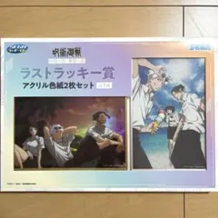 呪術廻戦 アクリル色紙 一番くじ ラストワン賞 お値下げしました