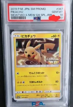 ポケカ ピカチュウ ミュウツーの逆襲 プロモ 367/SM-P PSA10 - メルカリ