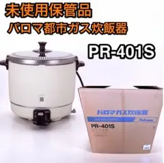 Y♢622 パロマ ガス炊飯器（都市ガス用） PR-101DSS 未使用品！ パロマ】【業務用】【未使用新古品】 炊飯器 PR-101DSS 都市ガス