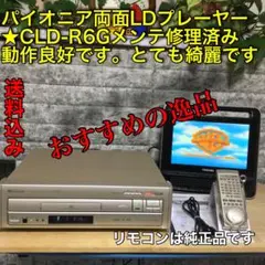 パイオニア★CLD-R6G★OH的メンテ修理済み動作良好ですCD-G、LD-G パイオニア☆CLD-R6G☆OH的メンテ修理済み動作良好ですCD-G、LD-