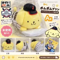 A賞：ヘッドスライディング抱き枕 ポムポムプリン - メルカリ