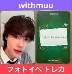 【ニュー】THEBOYZ フォトイベトレカ 制服ver.