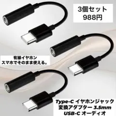 3.5mm イヤホンジャック to USB-C 変換アダプタ 3個セット 黒