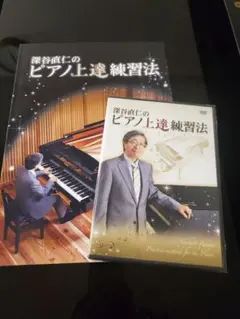 2025年最新】深谷直仁のピアノ上達練習法の人気アイテム - メルカリ