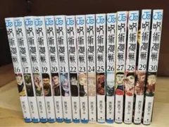 呪術廻戦　16巻から30巻　特典　セット