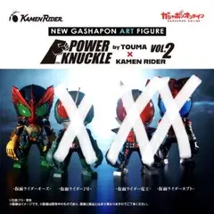 POWER KNUCKLE TOUMA × KAMEN RIDER VOL.2
