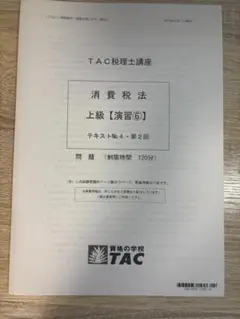 2026年最新】tac 消費税法の人気アイテム - メルカリ
