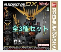 MSメカニカルバストDX ユニコーンガンダム2号機 バンシィ　全3種セット