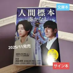 【サイン本】人間標本