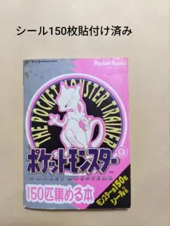 即日発送】 ポケットモンスター 150匹集める本 シール未使用 レア