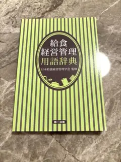 給食経営管理　用語辞典