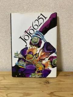 JOJOAGOGO!、JOJO6251 まとめ売り ジョジョ 画集 JOJO 6251 荒木飛呂彦の世界 (愛蔵版コミックス) | 荒木 飛呂彦