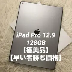 【完動品】iPad Pro 12.9 128GB 【すぐ発送】