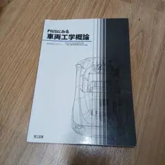 PIUSにみる車両工学概論