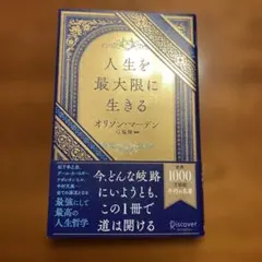 人生を最大限に生きる