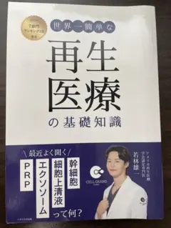 世界一簡単な再生医療の基礎知識
