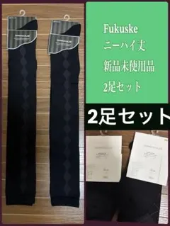 福助 Fukuske ニーハイソックスアーガイル23-24cm2足セット未使用品