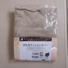 【新品】dacco 授乳用クッションカバー ベージュ