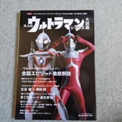 大人のウルトラマンシリーズ大図鑑