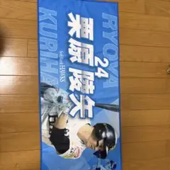 ソフトバンクホークス 栗原陵矢 応援タオル 24