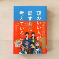 頭のいい人が話す前に考えていること