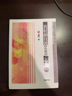 診療放射線技師　教科書　バラ売り可能　2024年度購入品　値引きしました!! 診療放射線技師 教科書 バラ売り可能 2024年度購入品 値引きしま