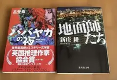 『ババヤガの夜』『地面師たち』 2冊セット