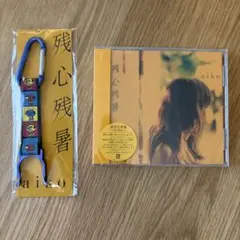 aiko 残心残暑 通常仕様盤(CDのみ)と特典セット