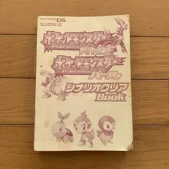 ポケットモンスターダイヤモンド パール シナリオクリアbook 攻略本