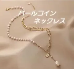 ネックレス　パール　コイン　ゴールド　清楚　プレゼント　記念日　誕生日　お祝い