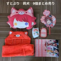 2026年最新】すとぷり 莉犬の人気アイテム - メルカリ