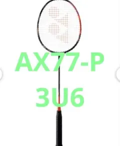 アストロクス77 Pro 3U5【新品未使用】 廃盤】アストロクス77 3U5 YONEX ヨネックス バドミントン