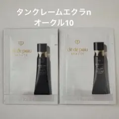 クレ・ド・ポーボーテ タンクレームエクラn オークル10 ＆ オークル20
