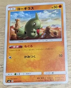 ヨーギラス ● L2 よみがえる伝説 033/080 アンリミ　レジェンド ヨーギラス ○ L2 よみがえる伝説 033/080 - メルカリ
