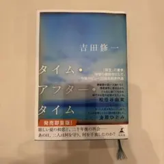 タイム・アフター・タイム