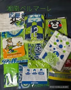 湘南ベルマーレ応援グッズセット①合計10点＊未使用未開封＊価格相談ご遠慮ください